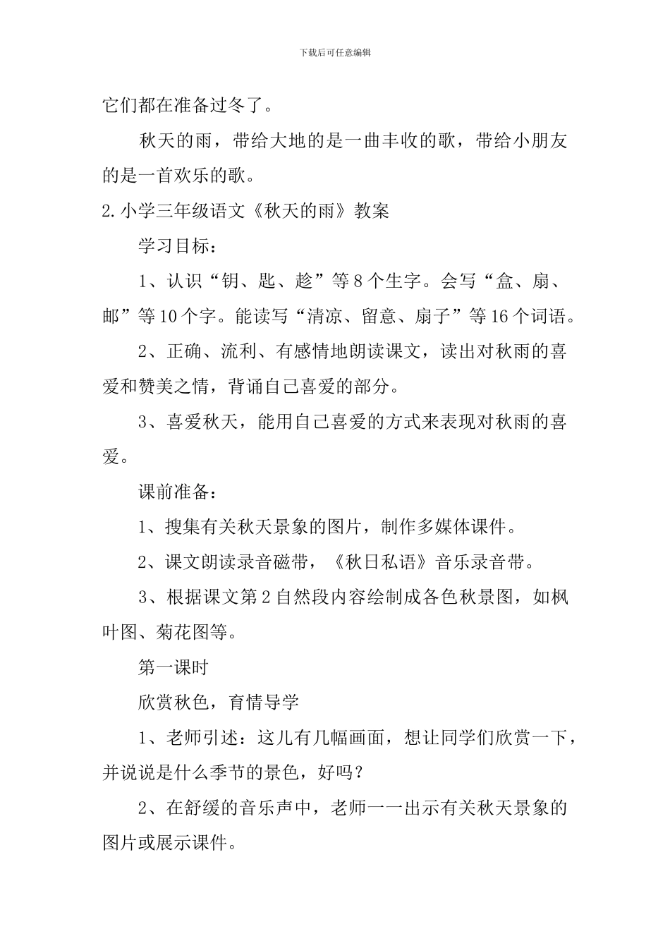 小学三年级语文《秋天的雨》原文、教案及评课稿_第2页