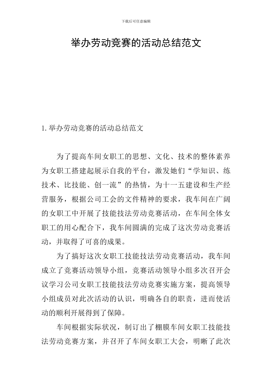 举办劳动竞赛的活动总结范文_第1页