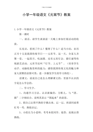 小学一年级语文《元宵节》教案