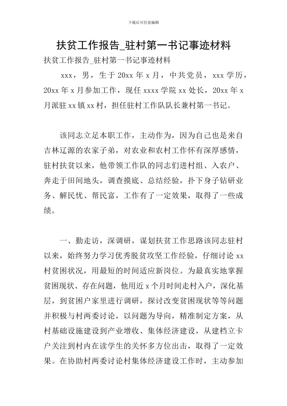 扶贫工作报告-驻村第一书记事迹材料_第1页
