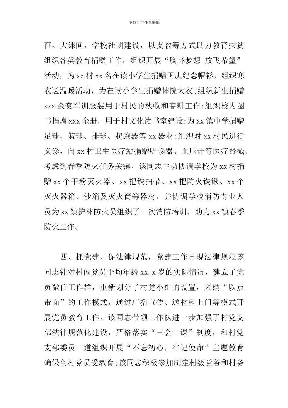 扶贫工作报告-驻村第一书记事迹材料_第3页