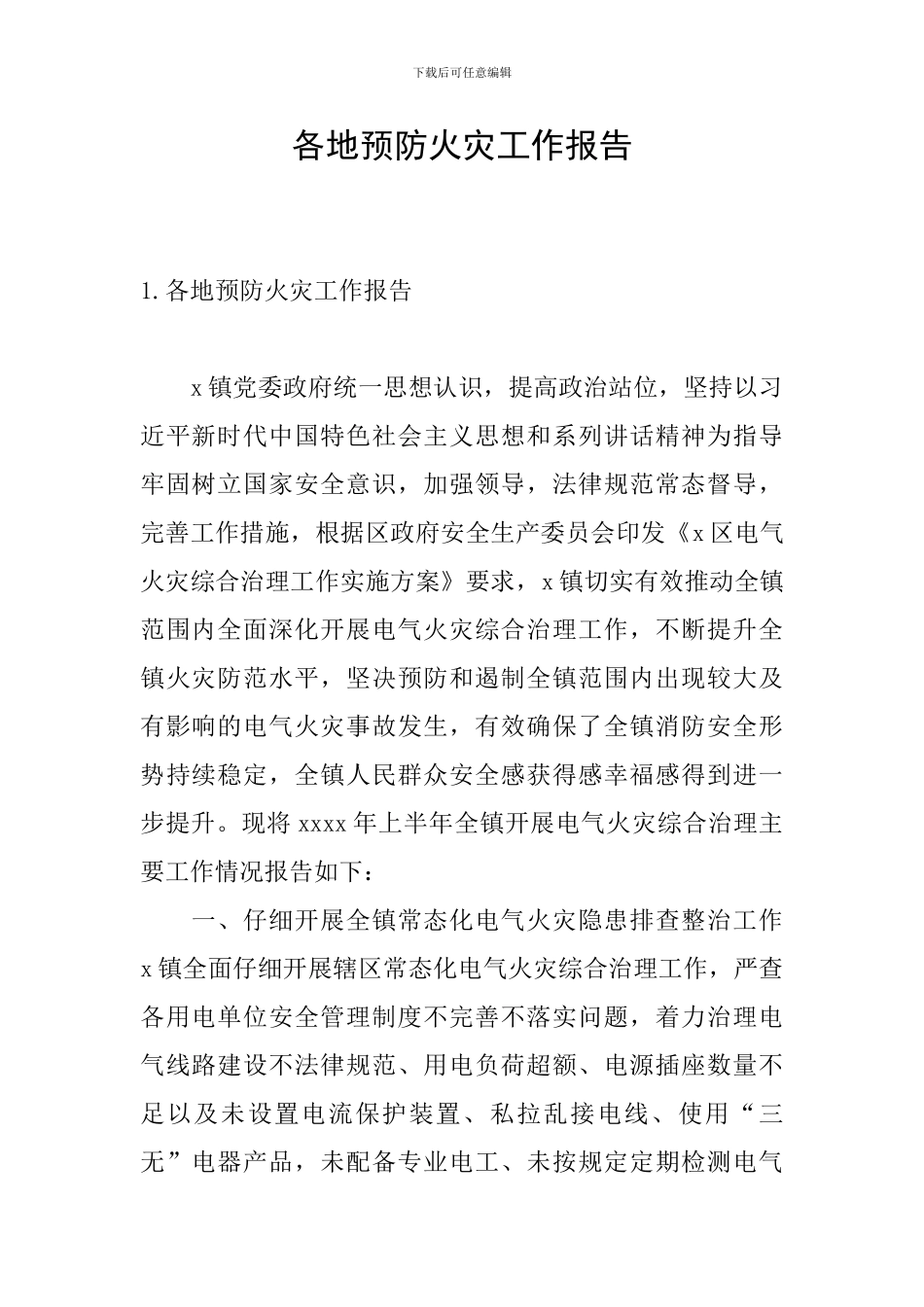 各地预防火灾工作报告_第1页