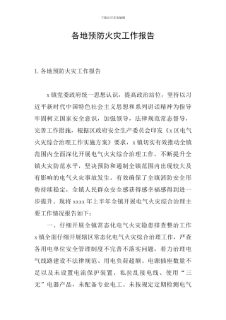 各地预防火灾工作报告