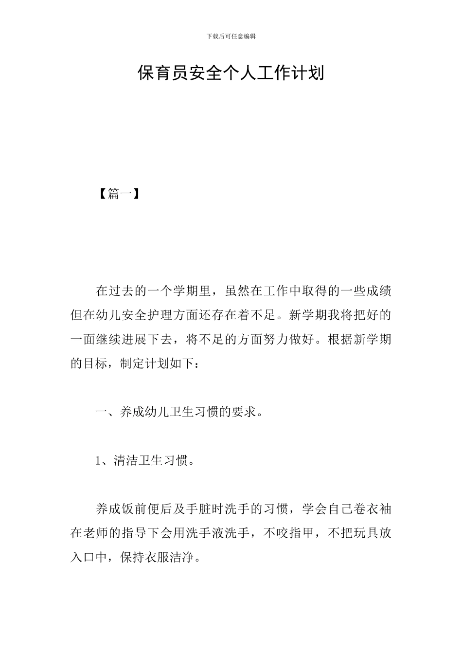保育员安全个人工作计划_第1页