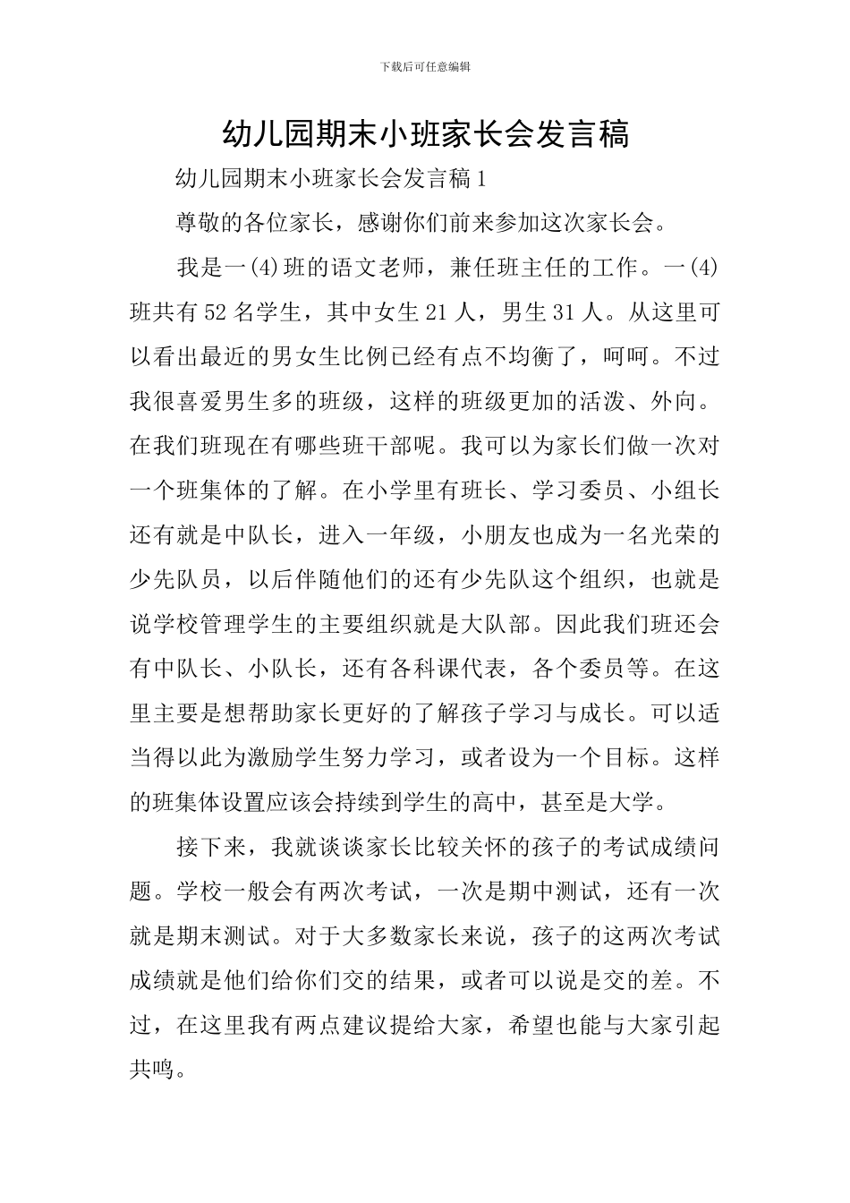 幼儿园期末小班家长会发言稿_第1页