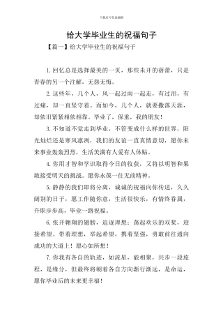 给大学毕业生的祝福句子