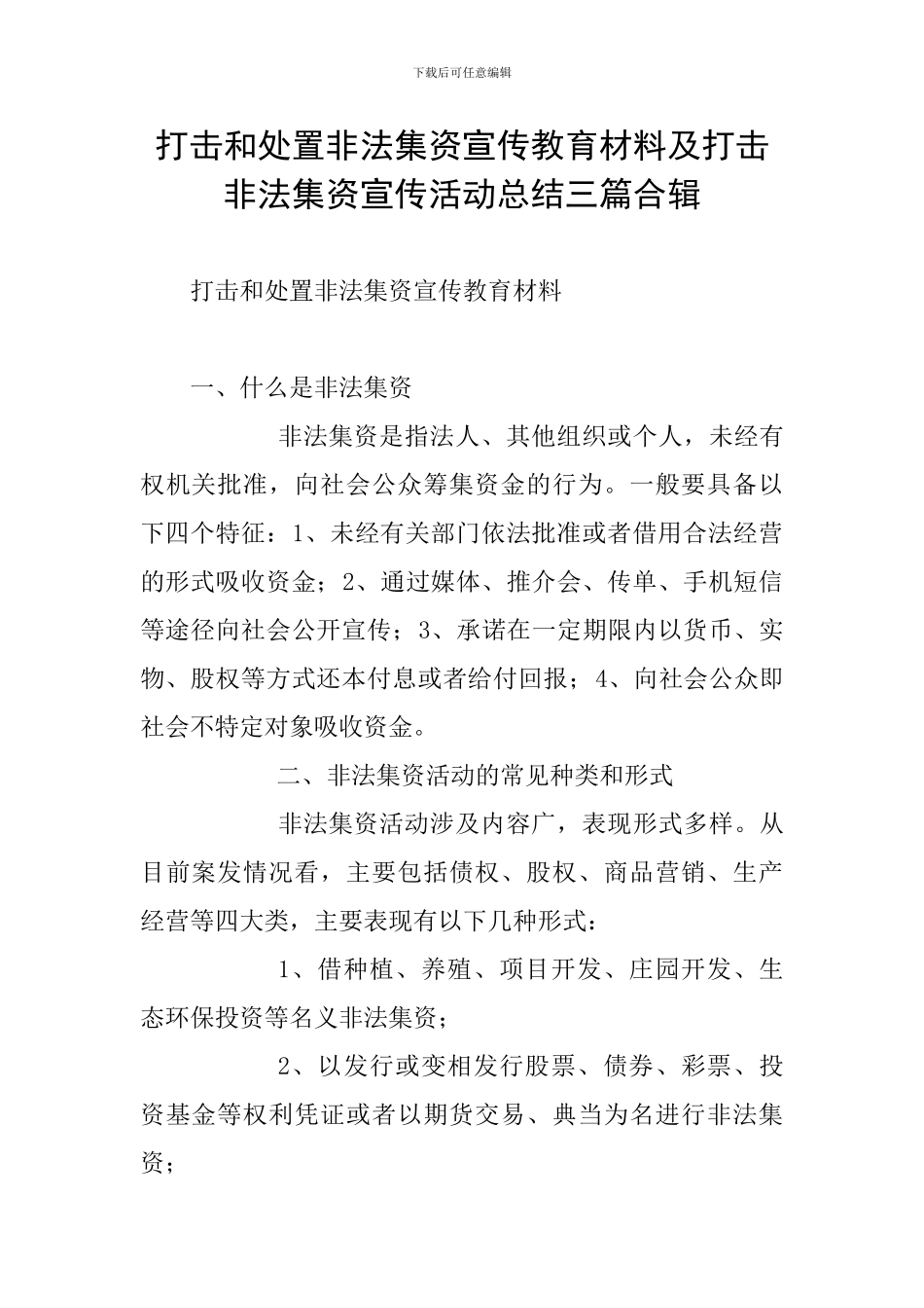 打击和处置非法集资宣传教育材料及打击非法集资宣传活动总结三篇合辑_第1页