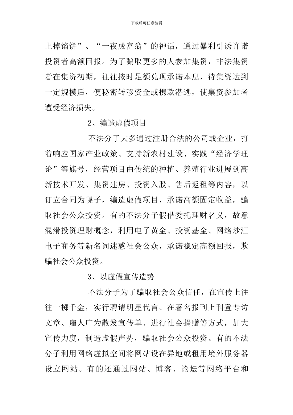 打击和处置非法集资宣传教育材料及打击非法集资宣传活动总结三篇合辑_第3页