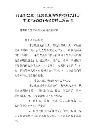 打击和处置非法集资宣传教育材料及打击非法集资宣传活动总结三篇合辑
