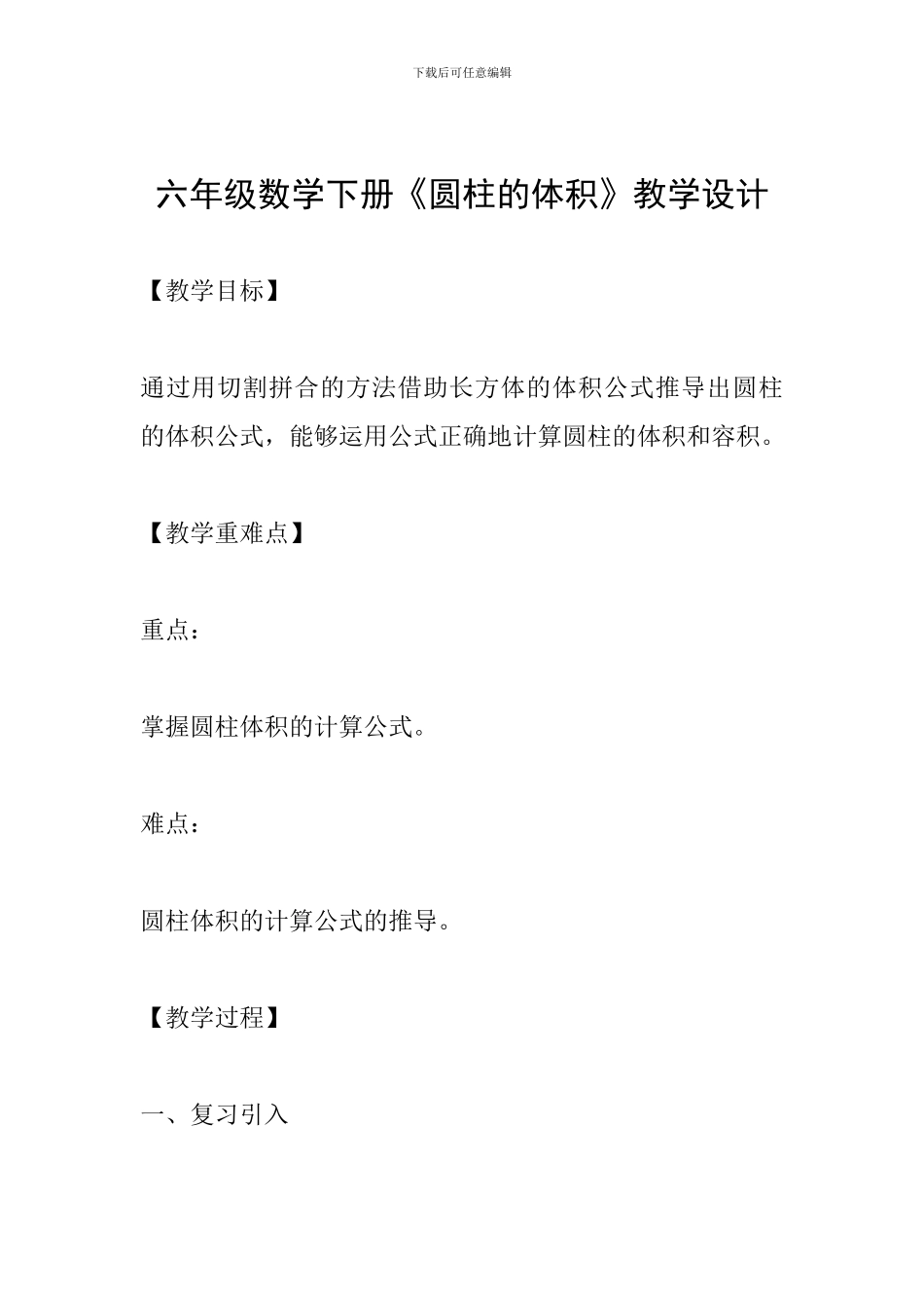 六年级数学下册《圆柱的体积》教学设计_第1页