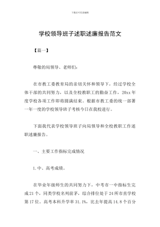 学校领导班子述职述廉报告范文