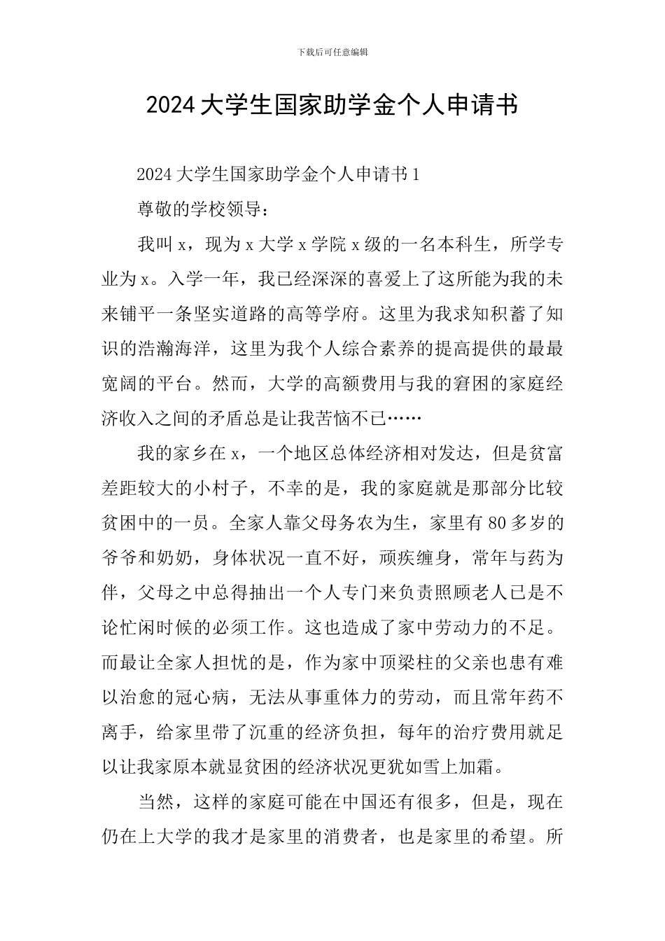 2024大学生国家助学金个人申请书_第1页