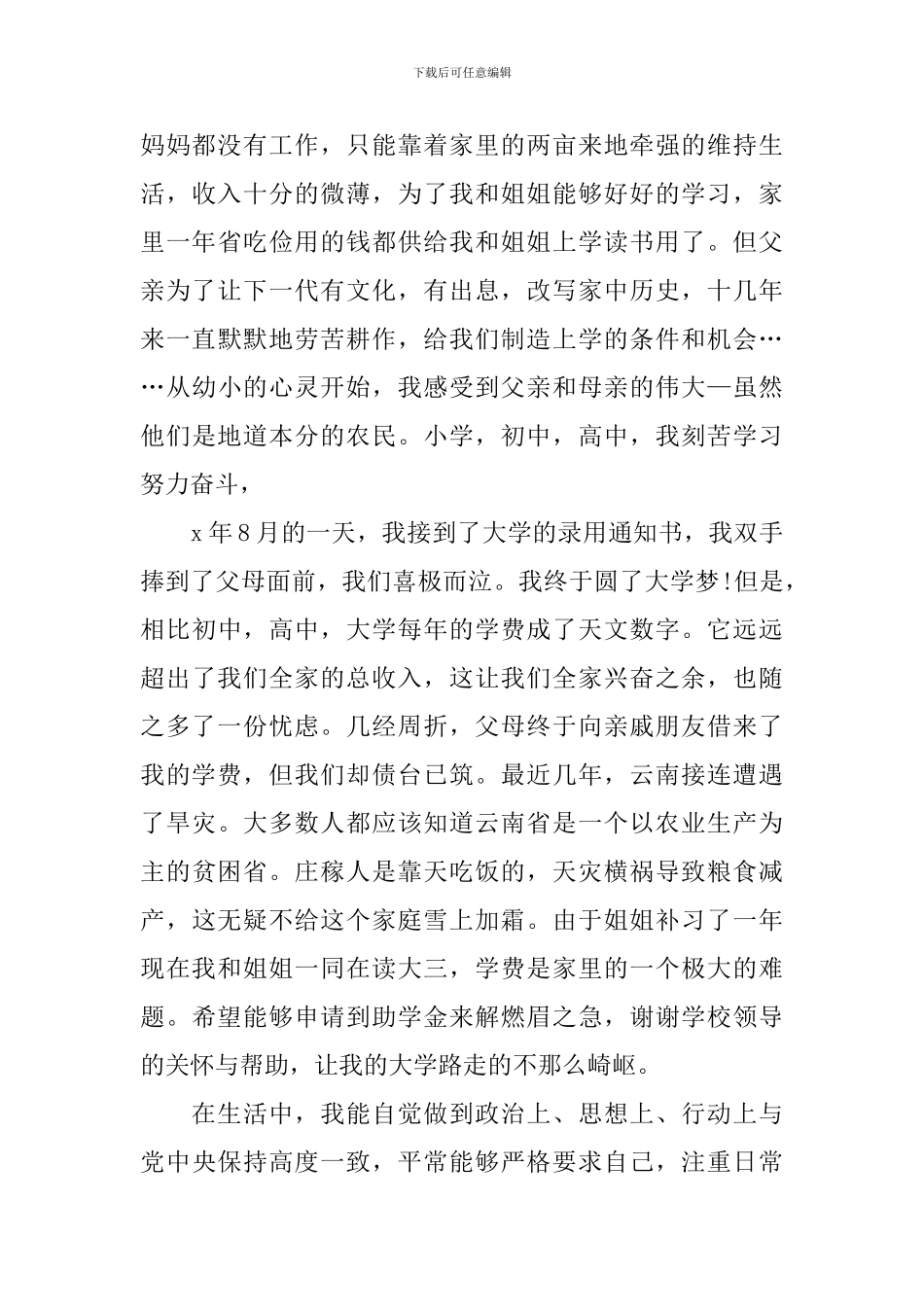 2024大学生国家助学金个人申请书_第3页