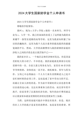 2024大学生国家助学金个人申请书