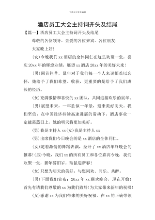 酒店员工大会主持词开头及结尾
