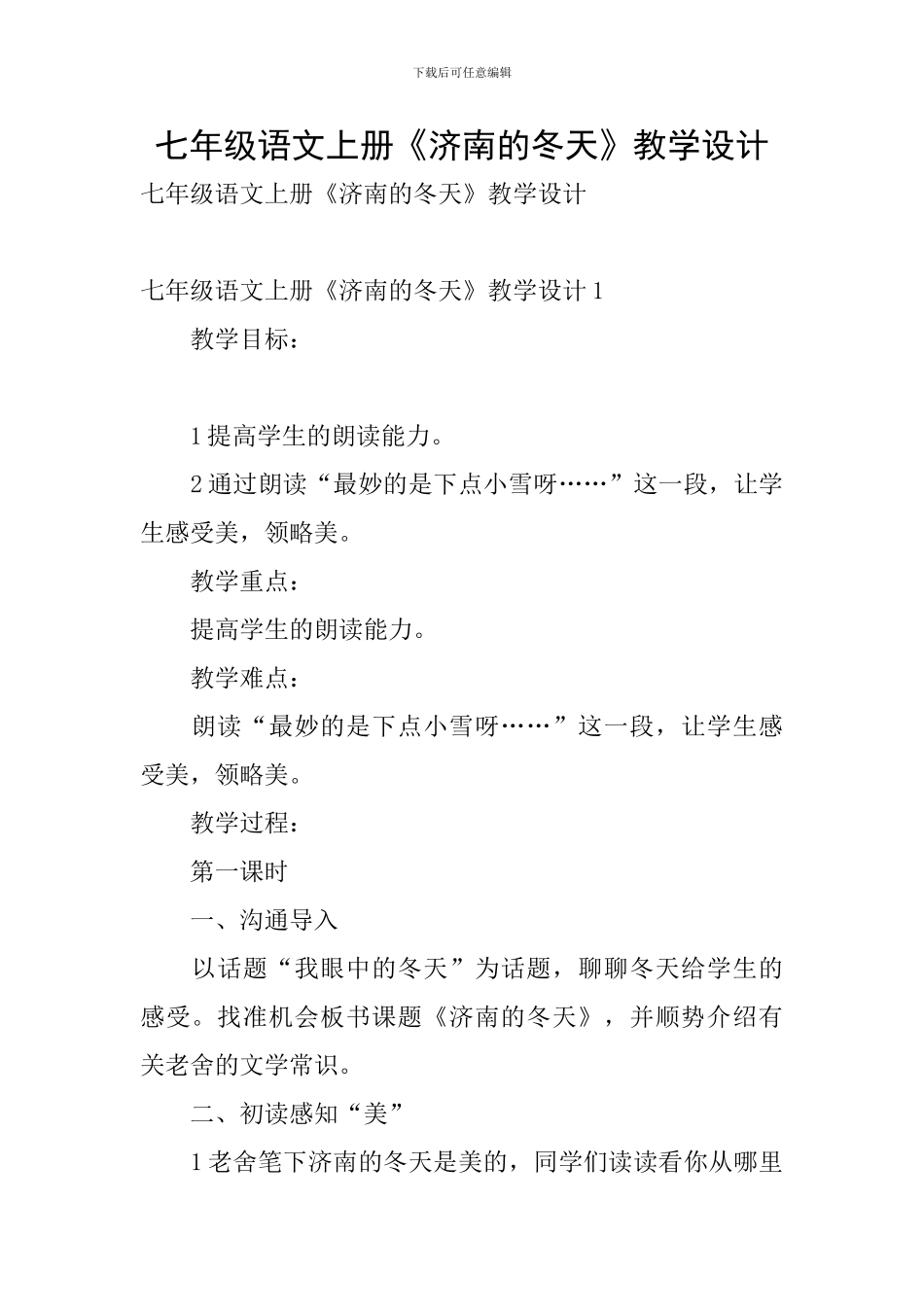 七年级语文上册《济南的冬天》教学设计_第1页