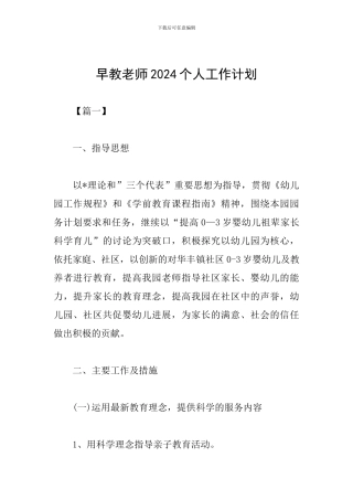 早教老师2024个人工作计划