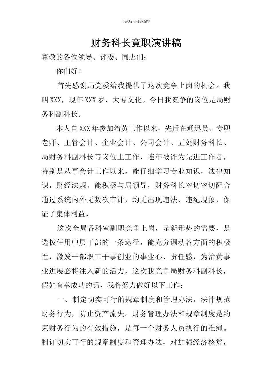 财务科长竟职演讲稿_第1页