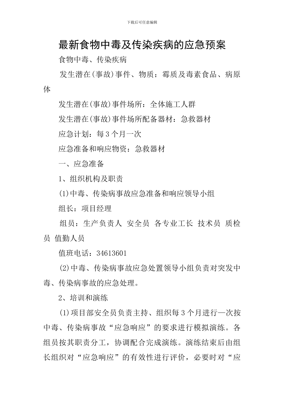 最新食物中毒及传染疾病的应急预案_第1页