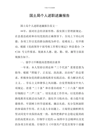 国土局个人述职述廉报告