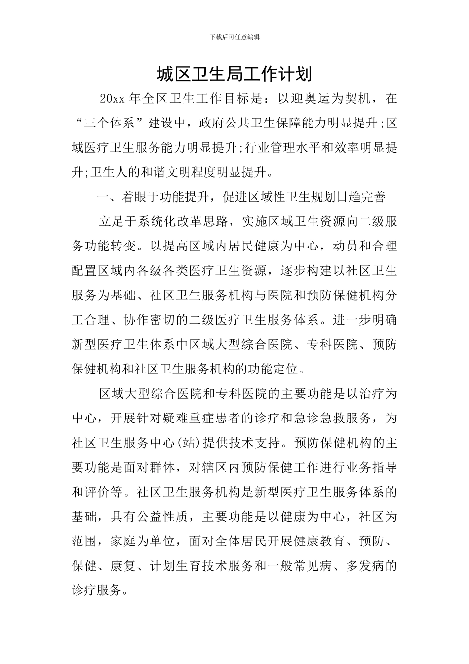 城区卫生局工作计划_第1页