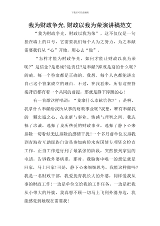 我为财政争光-财政以我为荣演讲稿范文