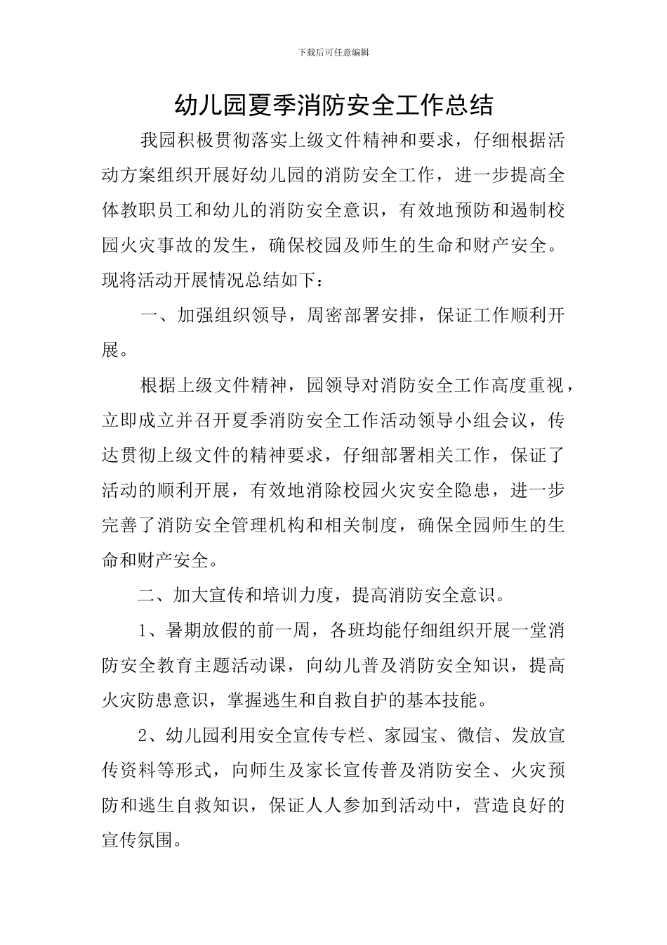 幼儿园夏季消防安全工作总结_第1页