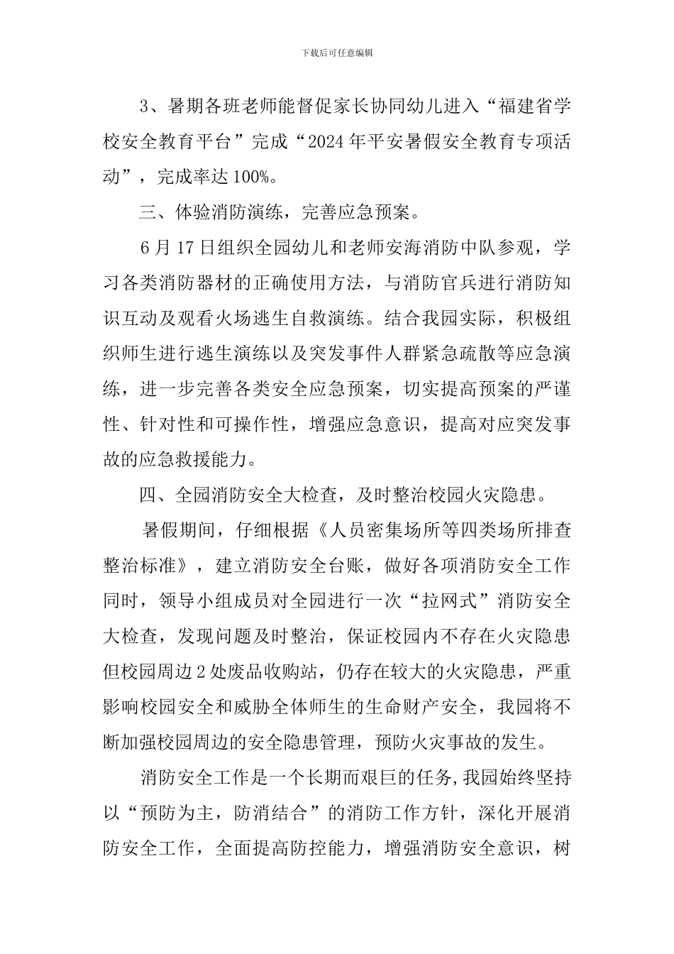 幼儿园夏季消防安全工作总结_第2页