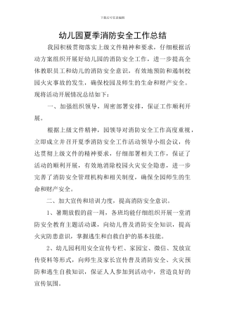 幼儿园夏季消防安全工作总结