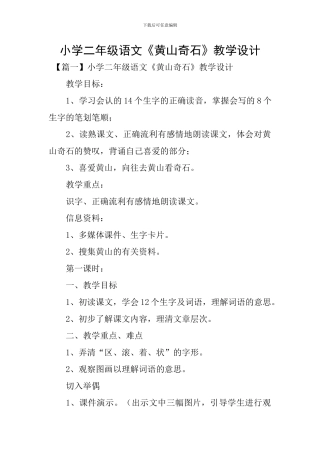 小学二年级语文《黄山奇石》教学设计