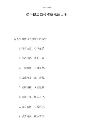 初中班级口号横幅标语大全