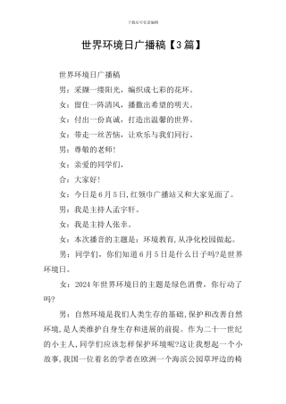 世界环境日广播稿【3篇】