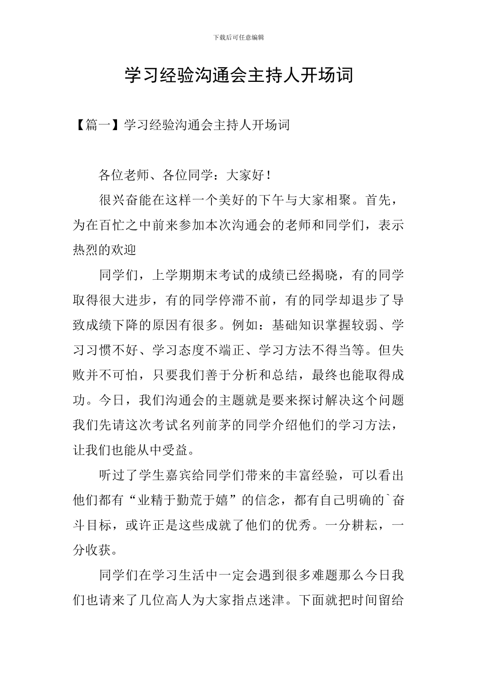 学习经验交流会主持人开场词_第1页
