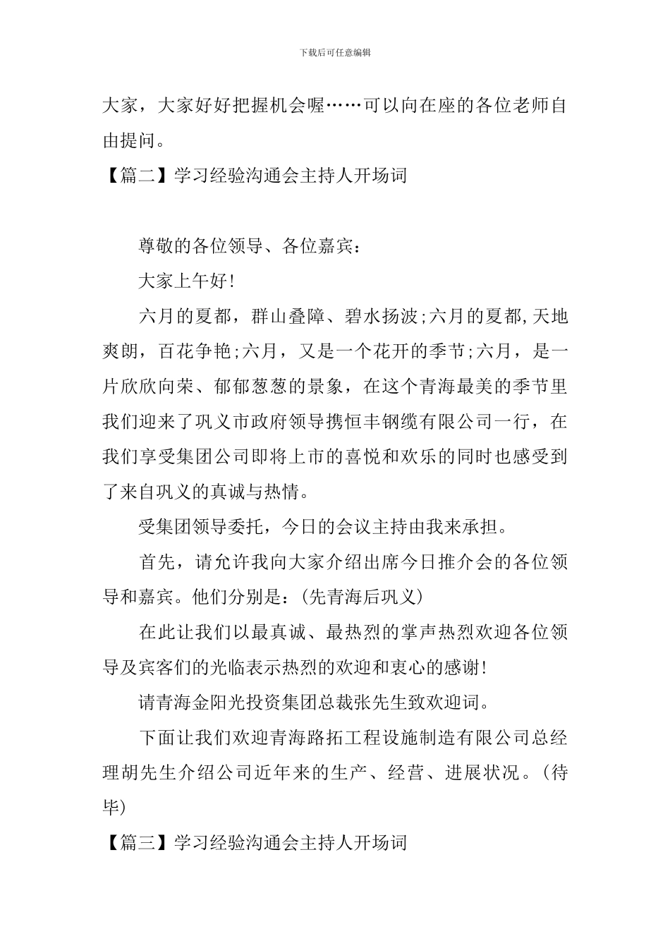 学习经验交流会主持人开场词_第2页