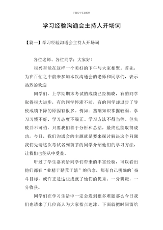 学习经验交流会主持人开场词