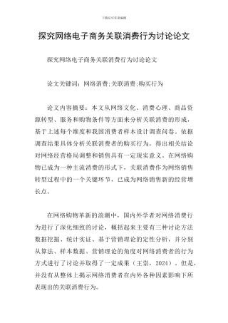 探究网络电子商务关联消费行为研究论文
