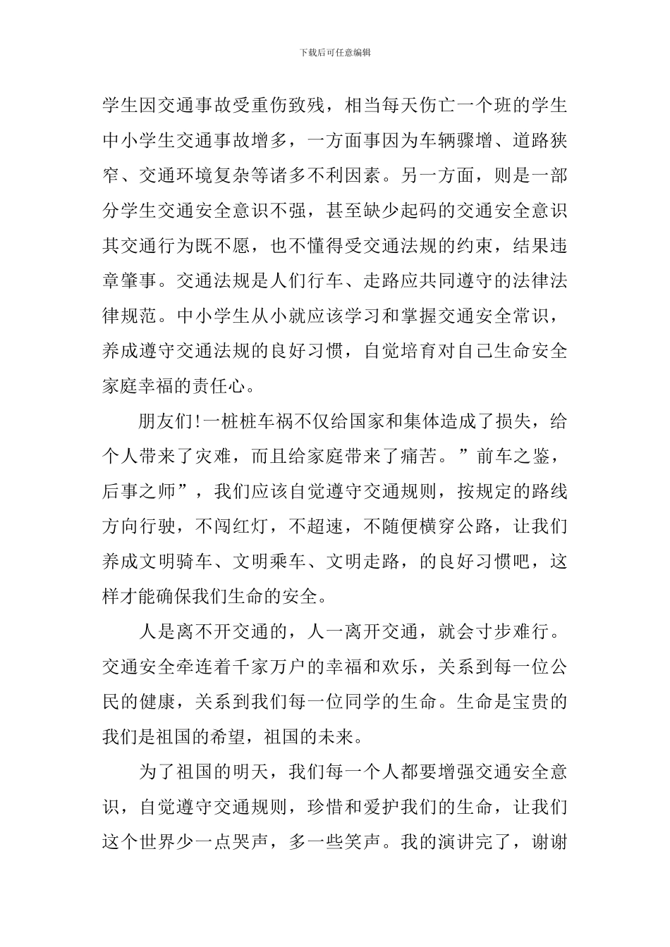 交通安全主题演讲稿_第2页