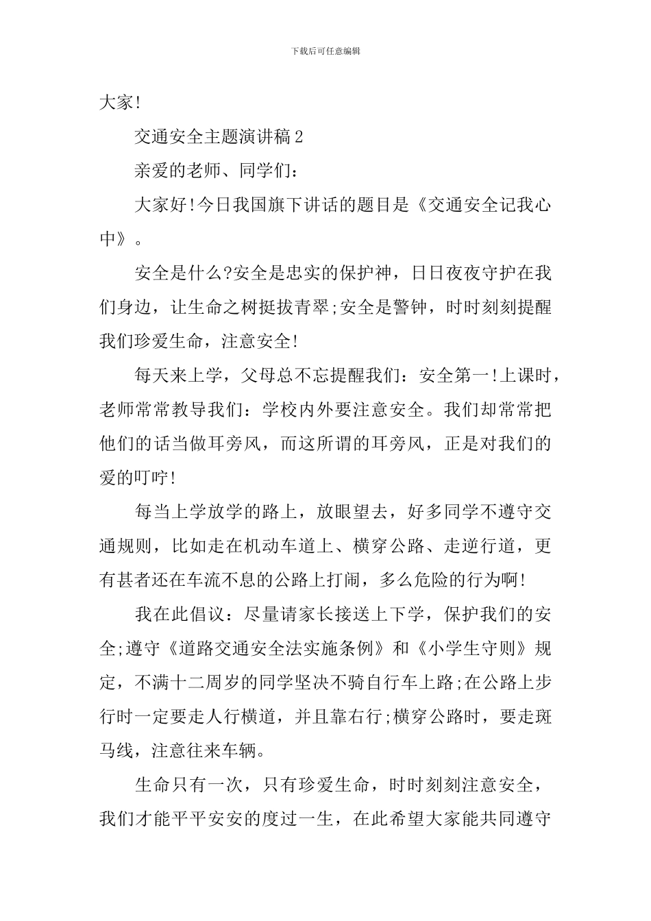 交通安全主题演讲稿_第3页