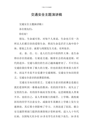 交通安全主题演讲稿
