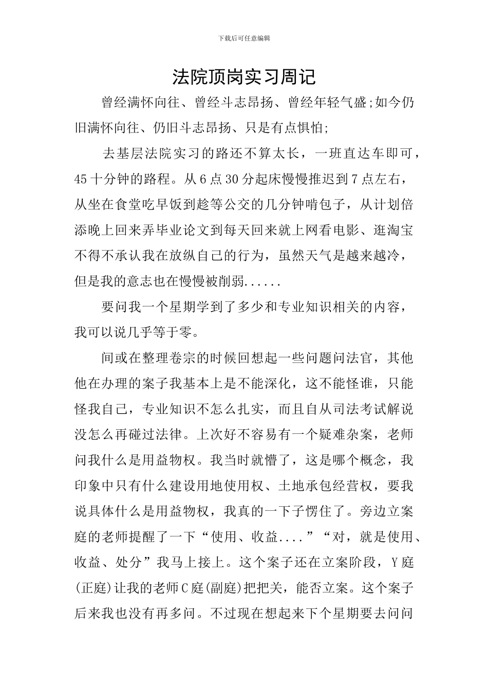 法院顶岗实习周记_第1页