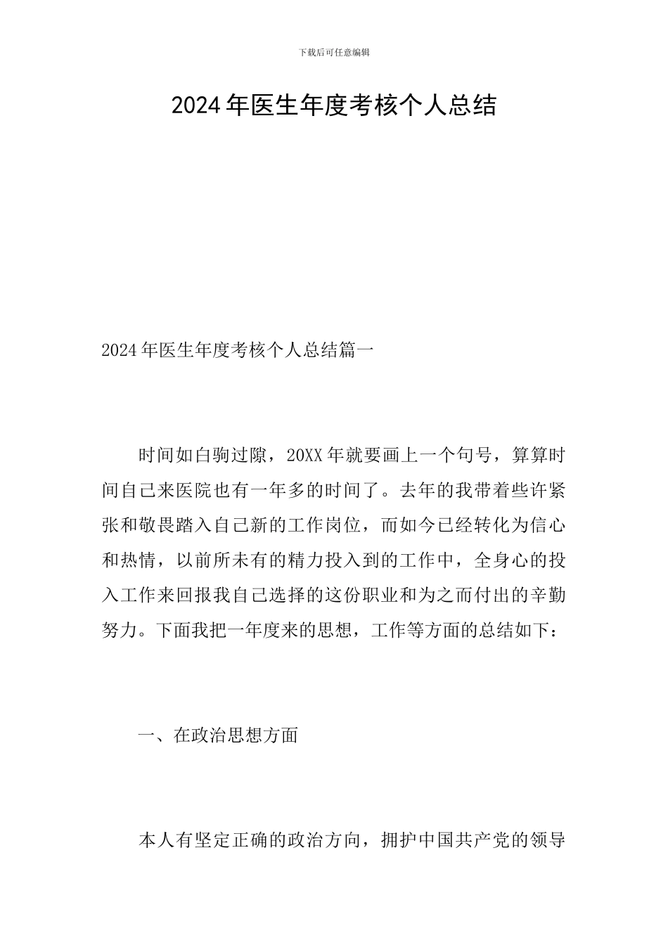 2024年医生年度考核个人总结_第1页