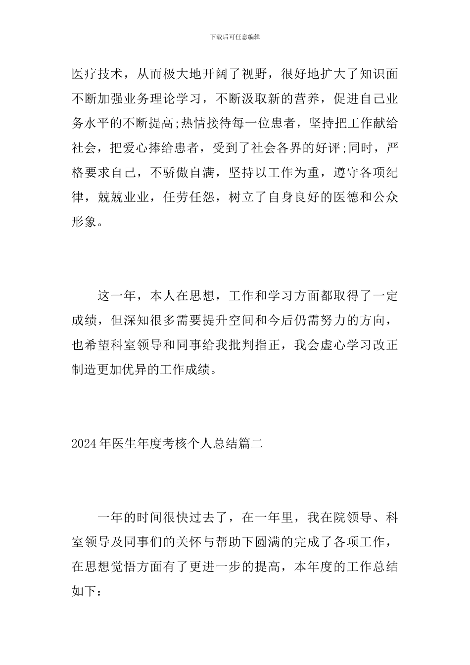 2024年医生年度考核个人总结_第3页