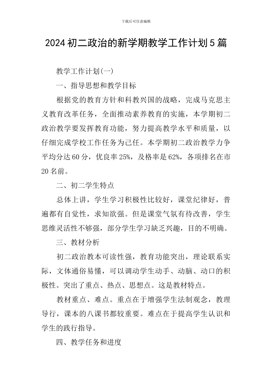 2024初二政治的新学期教学工作计划5篇_第1页