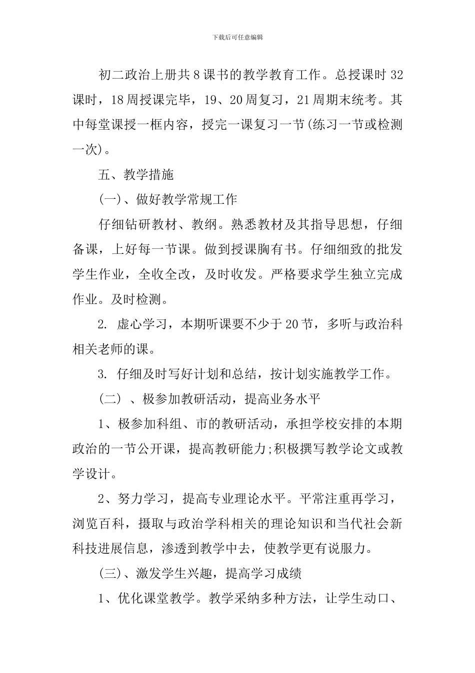 2024初二政治的新学期教学工作计划5篇_第2页