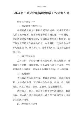 2024初二政治的新学期教学工作计划5篇