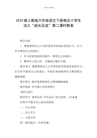 2024春人教版六年级语文下册难忘小学生活之“成长足迹”第二课时教案