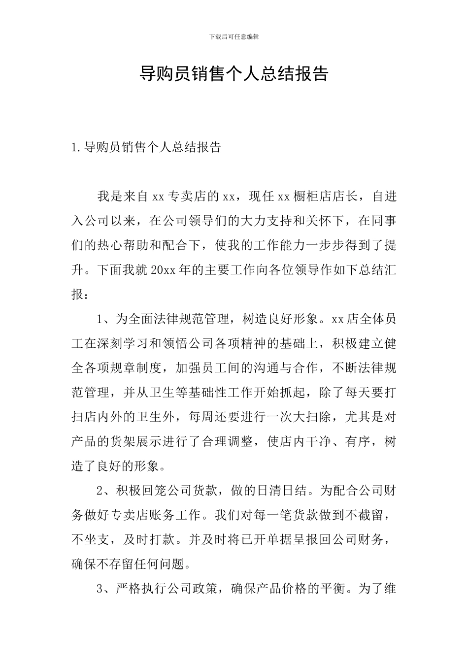 导购员销售个人总结报告_第1页