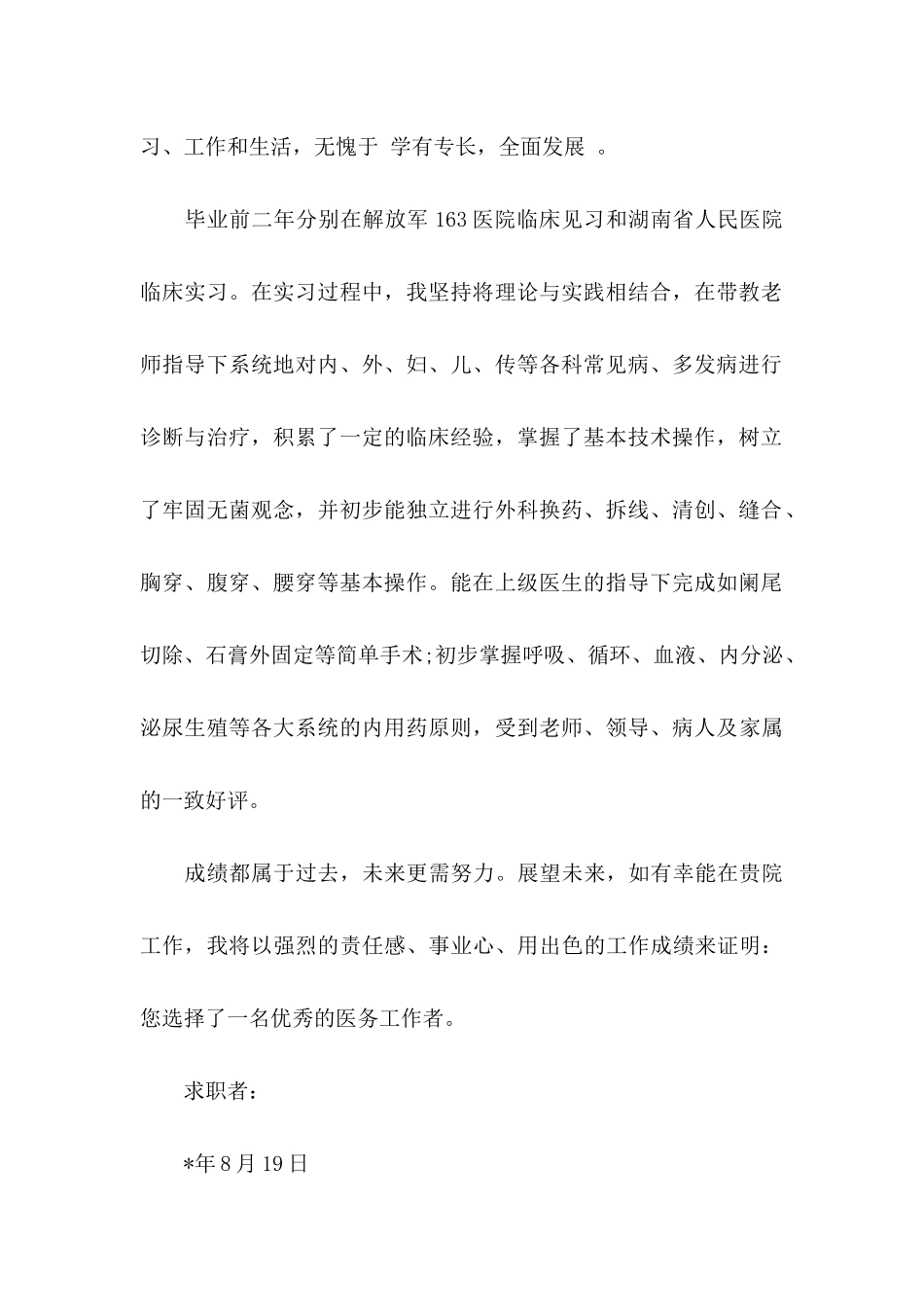 临床医学求职信汇总10篇_第2页