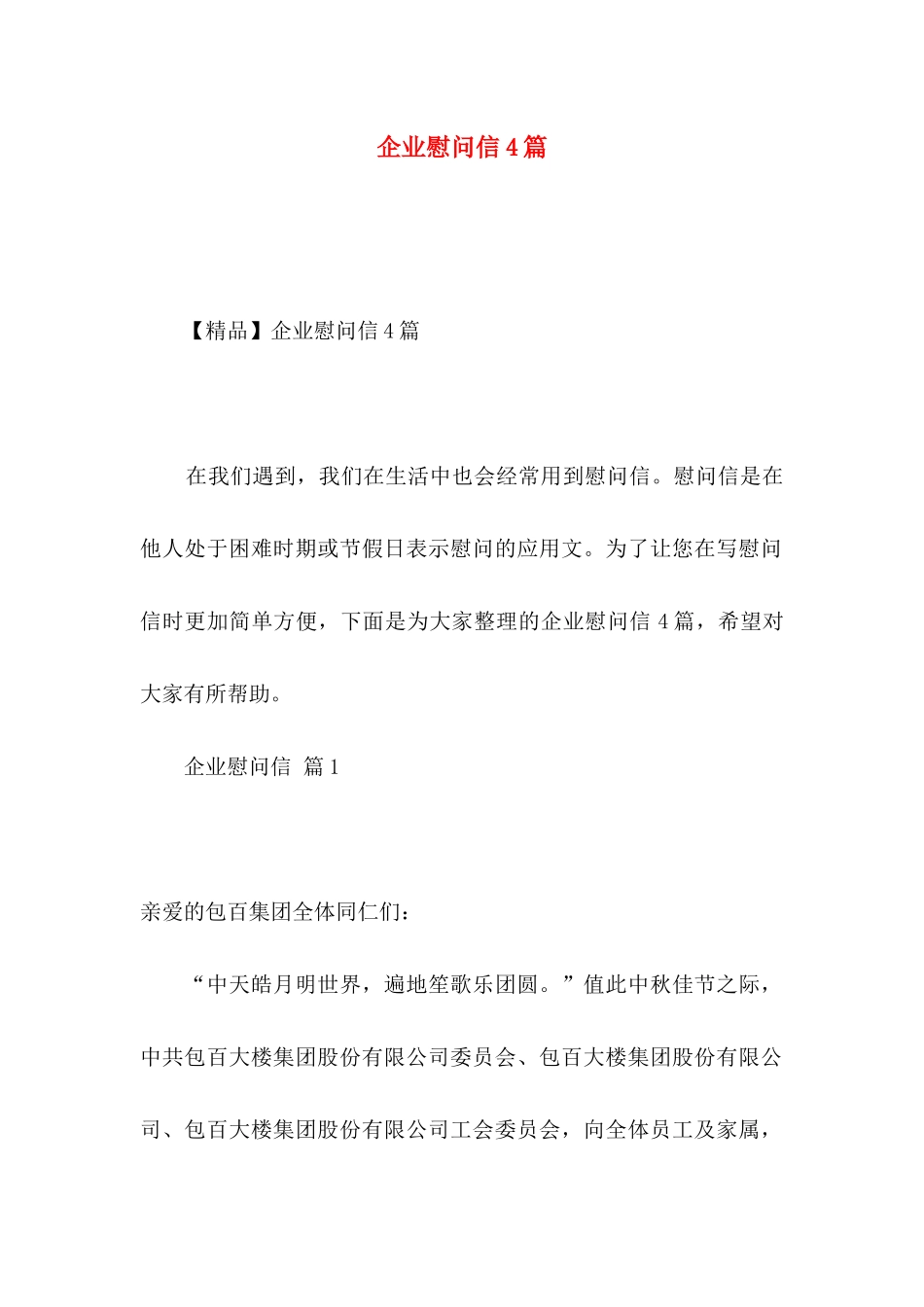 企业慰问信4篇_第1页