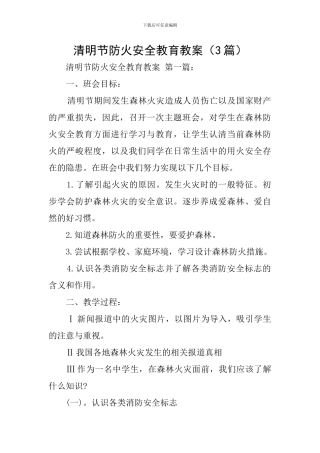 清明节防火安全教育教案